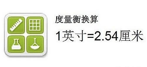 一英寸等于多少厘米？12英寸是多少厘米？英寸和厘米的換算公式