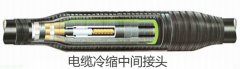 冷縮電纜中間接頭性能介紹及安裝作業步驟