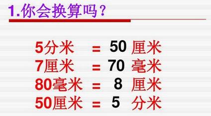 一公分等于多少厘米？公分和厘米一樣嗎？公分等于多少厘米的單位換算