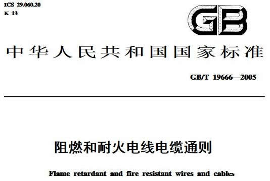 國標電線電纜國家標準號中執行標準gb/t什么意思?
