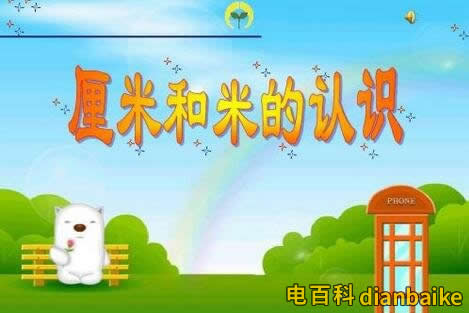 一米等于多少厘米多少分米和多少毫米？1公分等于多少厘米？長度單位換算
