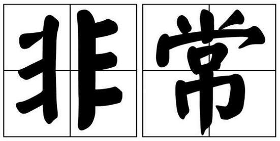 非常的近義詞是什么詞？非常的同義詞和非常的反義詞有哪些？