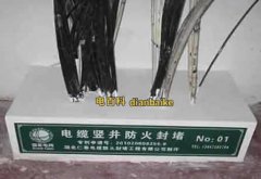 電纜防火封堵材料有哪些？電纜豎井防火封堵規范和施工方案