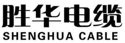 鋁合金電纜廠家哪家好？鋁合金電纜廠家排名十前勝華電纜
