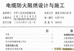 電纜防火阻燃設計與施工