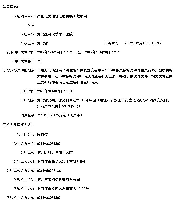 河北醫科大學第二醫院高壓電力增容電纜更換工程項目招標公告
