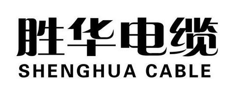 勝華電纜