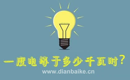 100瓦一小時幾度電？一度電等于多少千瓦時及100瓦的燈泡一小