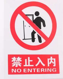 外來人員禁止入內標識牌和禁止入內的安全標識牌及禁止鳴笛標識標牌