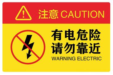 有電危險標識牌國標及有電危險標識牌規范