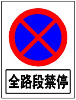 禁停標志標牌可以停車嗎？禁停區域地面劃線