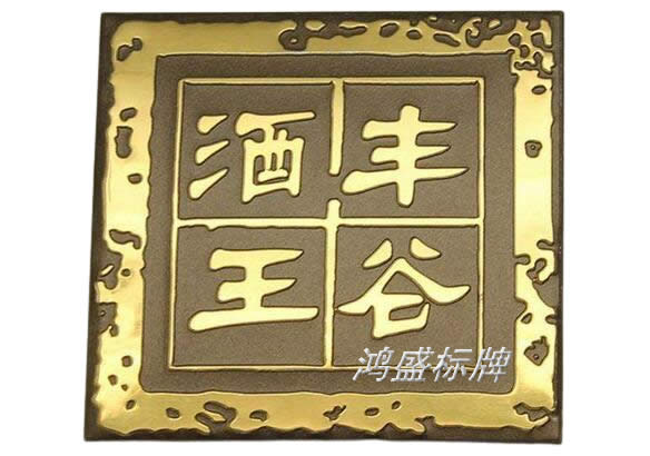 家具、茶葉標牌以及包裝紅酒白酒銘牌制作
